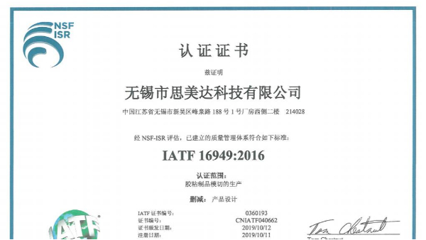 厲害了！祝賀無錫市思美達科技有限公司成功取得IATF 16949證書